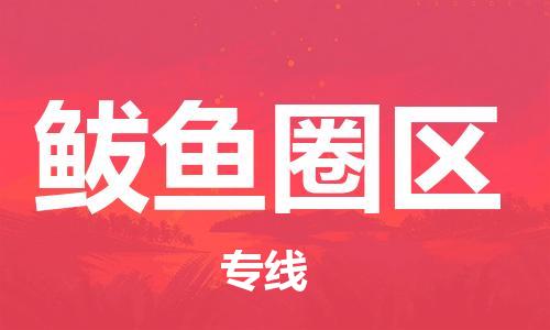 惠州到鲅鱼圈区电动车物流公司|惠州摩托车物流到鲅鱼圈区行李托运包装（全/境-直送）