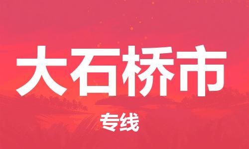 惠州到大石桥市电动车物流公司|惠州摩托车物流到大石桥市行李托运包装（全/境-直送）