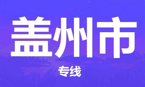 惠州到盖州市电动车物流公司|惠州摩托车物流到盖州市行李托运包装（全/境-直送）