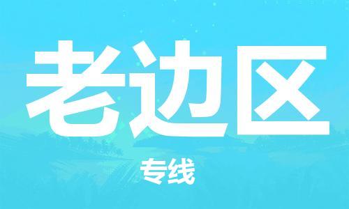 惠州到老边区电动车物流公司|惠州摩托车物流到老边区行李托运包装（全/境-直送）