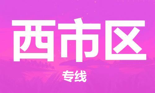 惠州到西市区电动车物流公司|惠州摩托车物流到西市区行李托运包装（全/境-直送）
