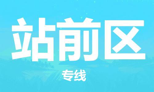 惠州到站前区电动车物流公司|惠州摩托车物流到站前区行李托运包装（全/境-直送）
