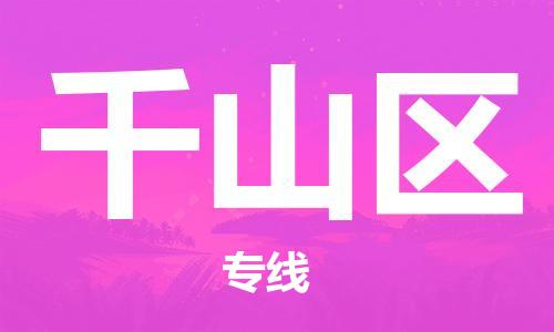 惠州到千山区电动车物流公司|惠州摩托车物流到千山区行李托运包装（全/境-直送）