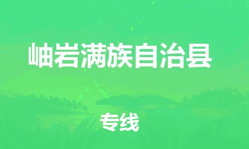惠州到岫岩满族自治县电动车物流公司|惠州摩托车物流到岫岩满族自治县行李托运包装（全/境-直送）