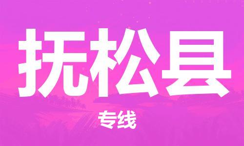惠州到抚松县电动车物流公司|惠州摩托车物流到抚松县行李托运包装（全/境-直送）