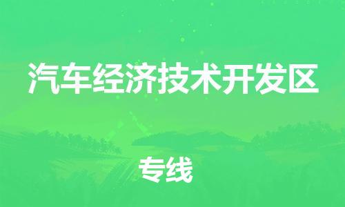 杨村镇到汽车经济技术开发区物流专线|杨村镇到汽车经济技术开发区危险品电动车托运优选公司