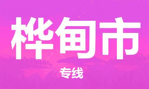 惠州到桦甸市电动车物流公司|惠州摩托车物流到桦甸市行李托运包装（全/境-直送）