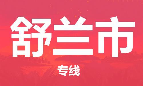 惠州到舒兰市电动车物流公司|惠州摩托车物流到舒兰市行李托运包装（全/境-直送）