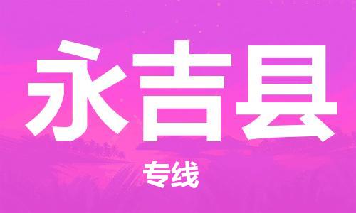 惠州到永吉县电动车物流公司|惠州摩托车物流到永吉县行李托运包装（全/境-直送）