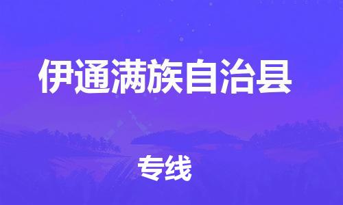 惠州到伊通满族自治县电动车物流公司|惠州摩托车物流到伊通满族自治县行李托运包装（全/境-直送）