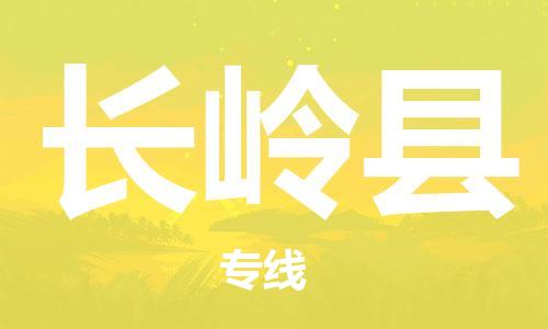 惠州到长岭县电动车物流公司|惠州摩托车物流到长岭县行李托运包装（全/境-直送）