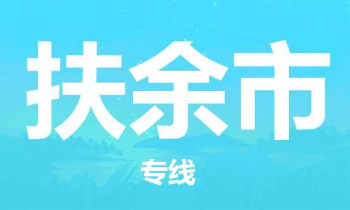 惠州到扶余市电动车物流公司|惠州摩托车物流到扶余市行李托运包装（全/境-直送）