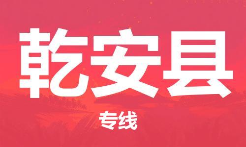 惠州到乾安县电动车物流公司|惠州摩托车物流到乾安县行李托运包装（全/境-直送）
