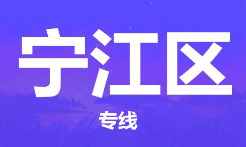 惠州到宁江区电动车物流公司|惠州摩托车物流到宁江区行李托运包装（全/境-直送）