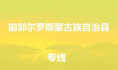 惠州到前郭尔罗斯蒙古族自治县电动车物流公司|惠州摩托车物流到前郭尔罗斯蒙古族自治县行李托运包装（全/境-直送）