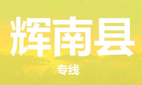 惠州到辉南县电动车物流公司|惠州摩托车物流到辉南县行李托运包装（全/境-直送）