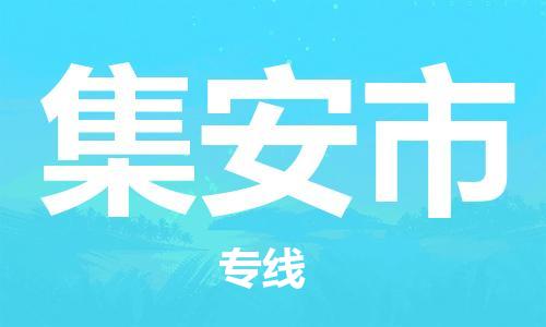惠州到集安市电动车物流公司|惠州摩托车物流到集安市行李托运包装（全/境-直送）