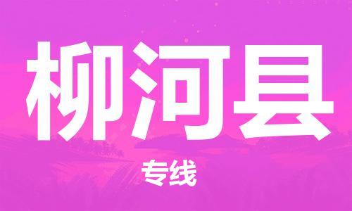惠州到柳河县电动车物流公司|惠州摩托车物流到柳河县行李托运包装（全/境-直送）