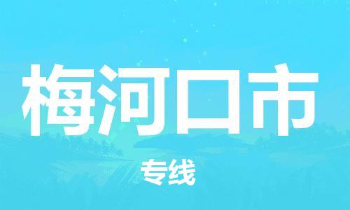 惠州到梅河口市电动车物流公司|惠州摩托车物流到梅河口市行李托运包装（全/境-直送）