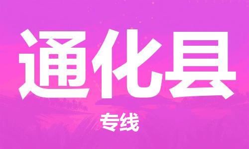 惠州到通化县电动车物流公司|惠州摩托车物流到通化县行李托运包装（全/境-直送）