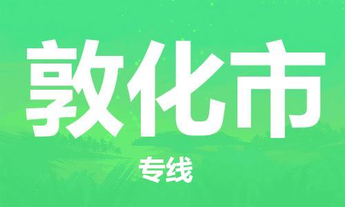 惠州到敦化市电动车物流公司|惠州摩托车物流到敦化市行李托运包装（全/境-直送）