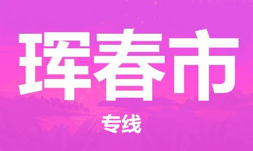 惠州到珲春市电动车物流公司|惠州摩托车物流到珲春市行李托运包装（全/境-直送）