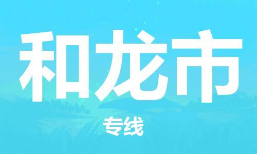 惠州到和龙市电动车物流公司|惠州摩托车物流到和龙市行李托运包装（全/境-直送）