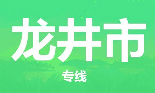 惠州到龙井市电动车物流公司|惠州摩托车物流到龙井市行李托运包装（全/境-直送）