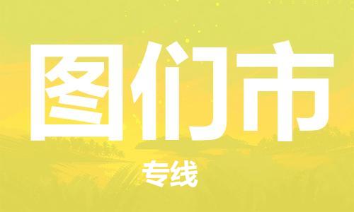 惠州到图们市电动车物流公司|惠州摩托车物流到图们市行李托运包装（全/境-直送）