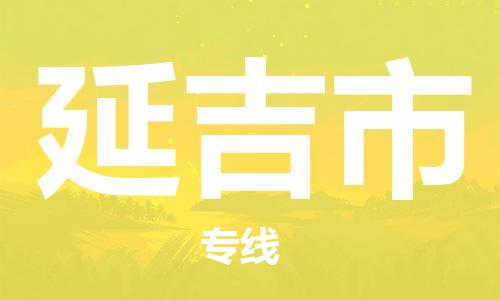 惠州到延吉市电动车物流公司|惠州摩托车物流到延吉市行李托运包装（全/境-直送）