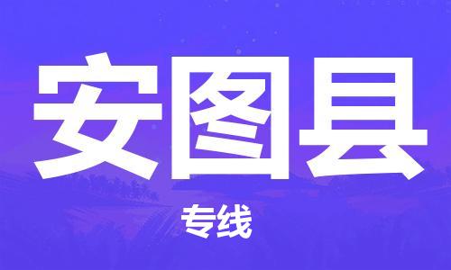 惠州到安图县电动车物流公司|惠州摩托车物流到安图县行李托运包装（全/境-直送）