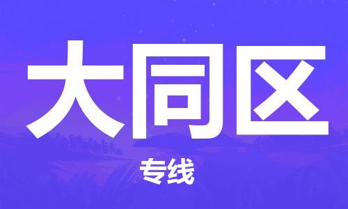 惠州到大通区电动车物流公司|惠州摩托车物流到大通区行李托运包装（全/境-直送）