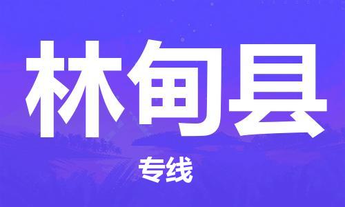 惠州到林甸县电动车物流公司|惠州摩托车物流到林甸县行李托运包装（全/境-直送）