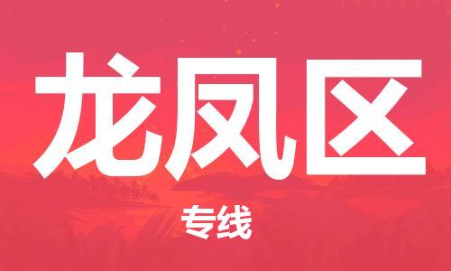 惠州到龙凤区电动车物流公司|惠州摩托车物流到龙凤区行李托运包装（全/境-直送）
