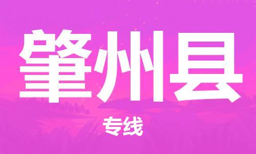 惠州到肇州县电动车物流公司|惠州摩托车物流到肇州县行李托运包装（全/境-直送）