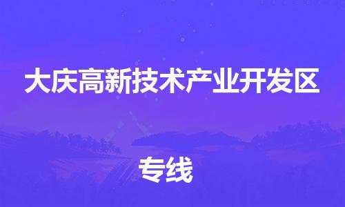 惠州到大庆高新技术产业开发区电动车物流公司|惠州摩托车物流到大庆高新技术产业开发区行李托运包装（全/境-直送）