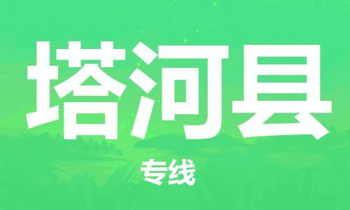 惠州到塔河县电动车物流公司|惠州摩托车物流到塔河县行李托运包装（全/境-直送）
