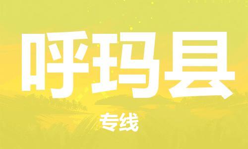 惠州到呼玛县电动车物流公司|惠州摩托车物流到呼玛县行李托运包装（全/境-直送）