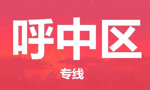 惠州到呼中区电动车物流公司|惠州摩托车物流到呼中区行李托运包装（全/境-直送）