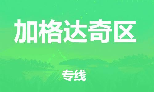 惠州到加格达奇区电动车物流公司|惠州摩托车物流到加格达奇区行李托运包装（全/境-直送）