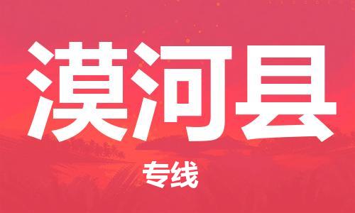 惠州到漠河县电动车物流公司|惠州摩托车物流到漠河县行李托运包装（全/境-直送）