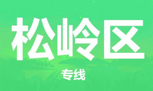 惠州到松岭区电动车物流公司|惠州摩托车物流到松岭区行李托运包装（全/境-直送）