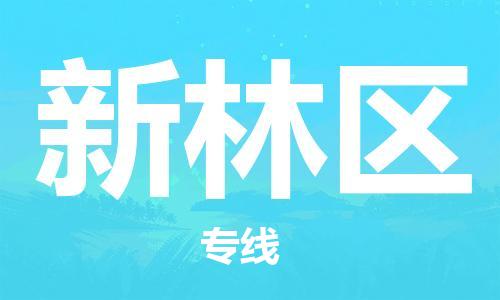惠州到新林区电动车物流公司|惠州摩托车物流到新林区行李托运包装（全/境-直送）