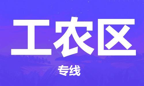 惠州到工农区电动车物流公司|惠州摩托车物流到工农区行李托运包装（全/境-直送）