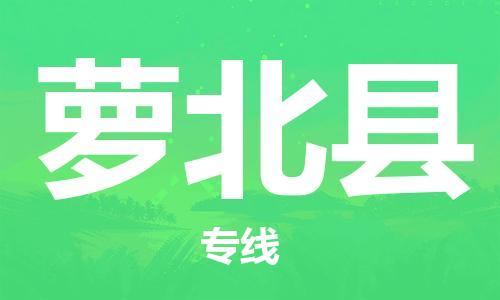 惠州到萝北县电动车物流公司|惠州摩托车物流到萝北县行李托运包装（全/境-直送）