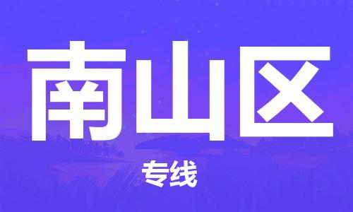 惠州到南山区电动车物流公司|惠州摩托车物流到南山区行李托运包装（全/境-直送）