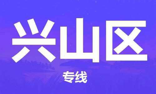 惠州到兴山区电动车物流公司|惠州摩托车物流到兴山区行李托运包装（全/境-直送）