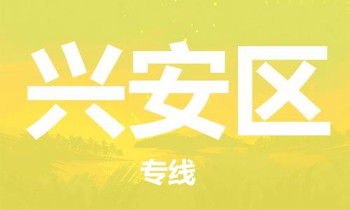 惠州到兴安区电动车物流公司|惠州摩托车物流到兴安区行李托运包装（全/境-直送）
