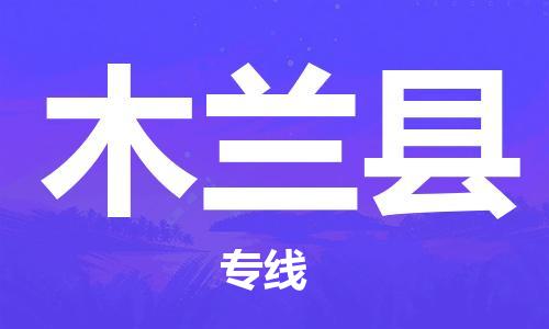 惠州到木兰县电动车物流公司|惠州摩托车物流到木兰县行李托运包装（全/境-直送）