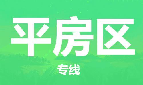 惠州到平房区电动车物流公司|惠州摩托车物流到平房区行李托运包装（全/境-直送）
